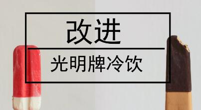 民族品牌光明冷飲沒落,值得儀器儀表行業深思! 民族品牌光明冷飲沒落,值得儀器儀表行業深思!